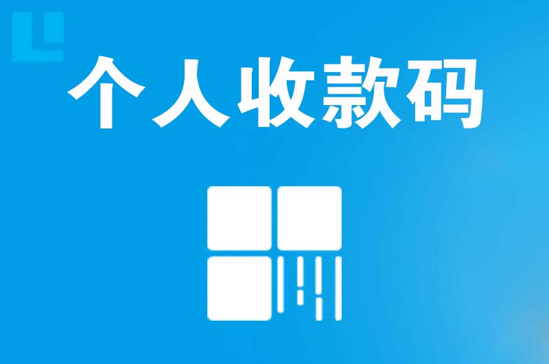 翠峦拉卡拉个人收款码