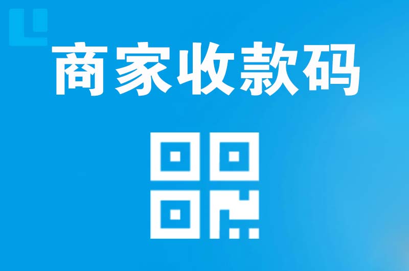 翠峦拉卡拉商家收款码