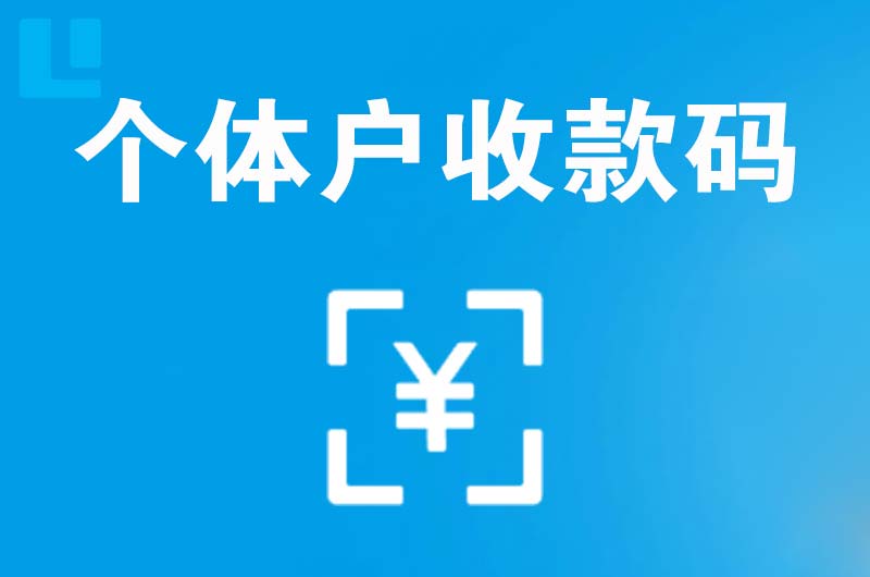 翠峦拉卡拉个体户收款码