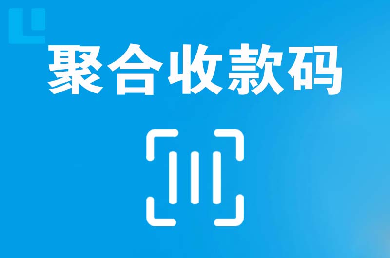 翠峦拉卡拉聚合收款码